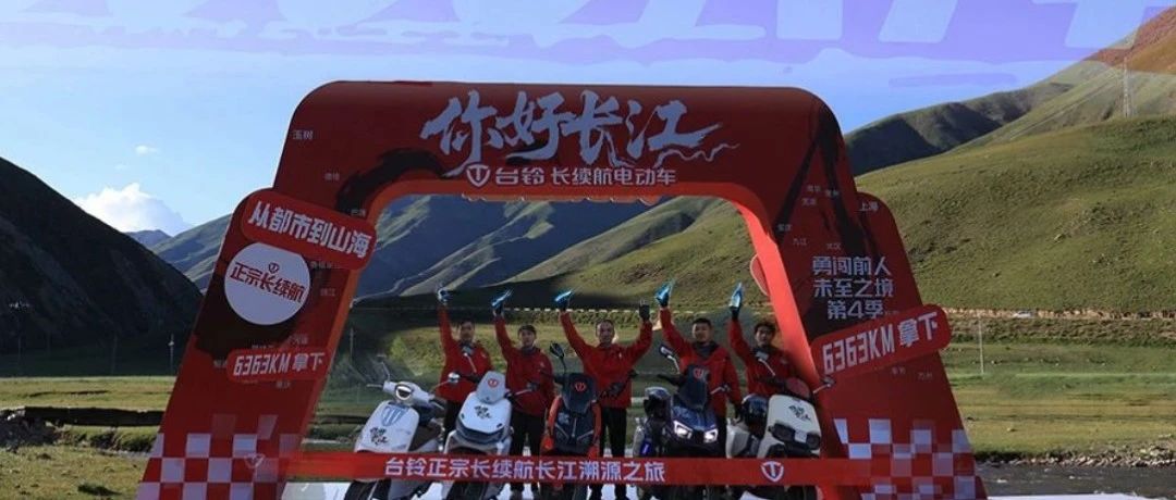 文化刻写正宗长续航！台铃“勇闯者”的守正与守望