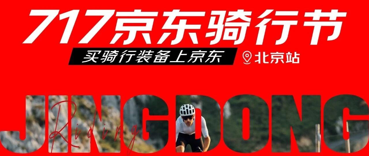 飞鸽×京东717骑行节倒计时！7.16晚8点爆款直降，骑行福利刹不住！