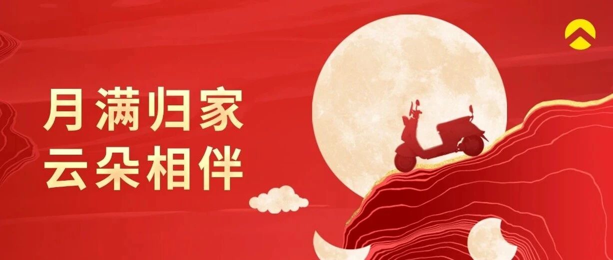 月 满 归 家 · 云 朵 相 伴