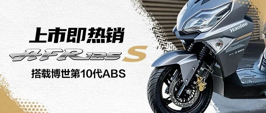 上市即热销的AFR125S口碑如何？听听过来人对博世ABS的真实感受