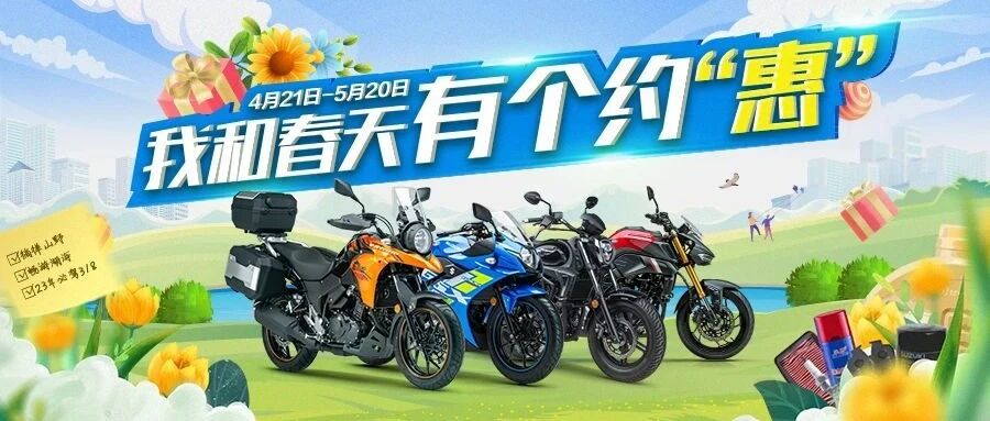 豪爵铃木“超级保养套餐”活动延长至2023年5月20日，福利不变！