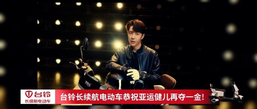 助燃亚运台铃福利不停