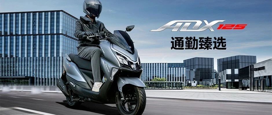 通勤臻选ADX125全新登场