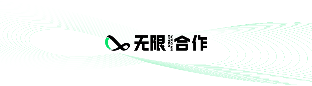 无限合作：创意，永不设限