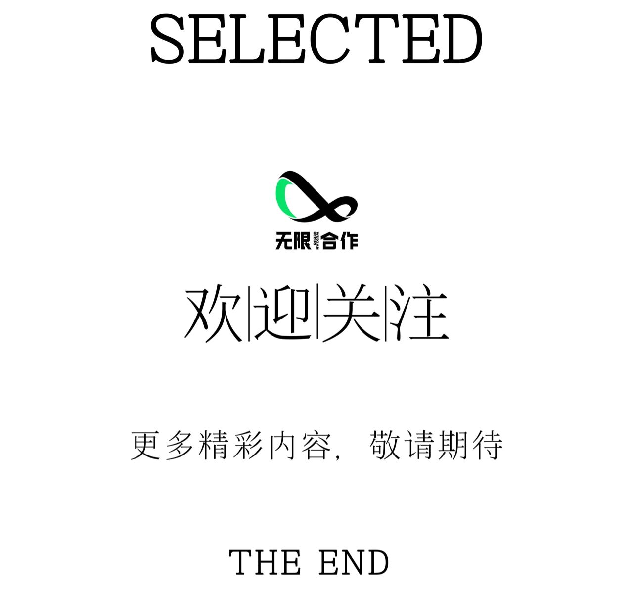 无限合作：不设限，即无限