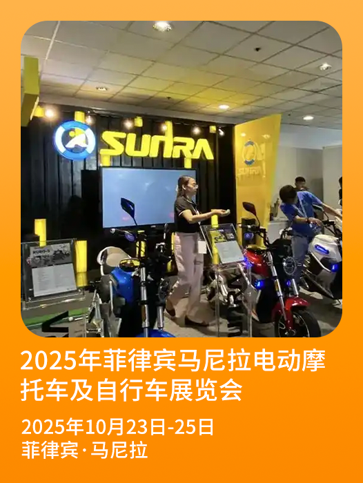 2025年菲律宾马尼拉电动摩托车及自行车展览会EVAP 2025