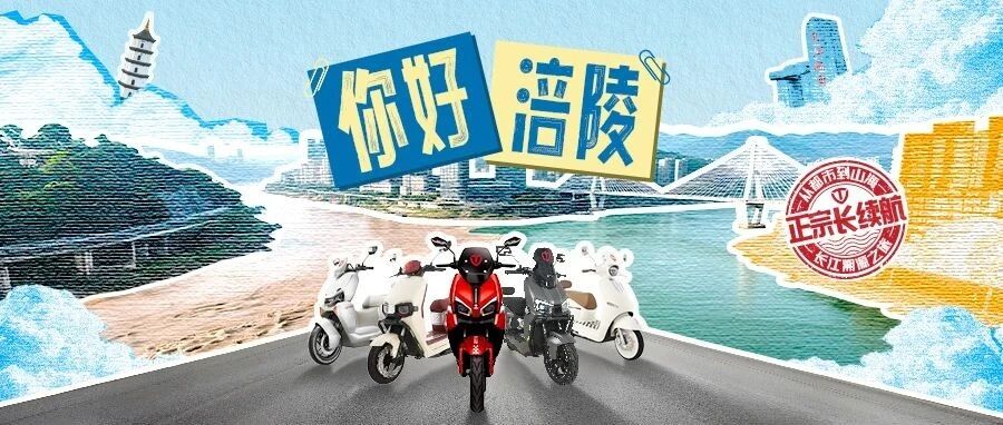 台铃长江溯源畅骑涪陵探索山城千滋百味