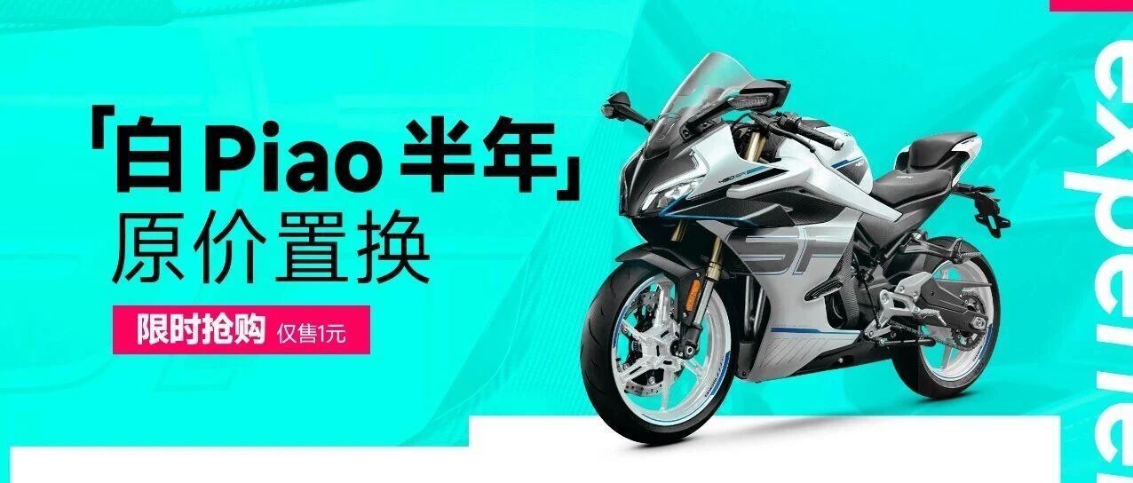 “白PIAO”半年！《原价置换券》限时抢购，仅售1元