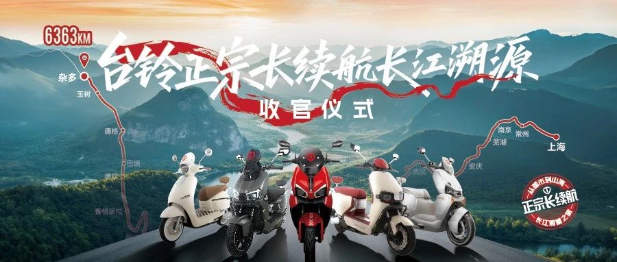 6363公里史诗级征程！台铃勇闯第4季溯源长江圆满收官！