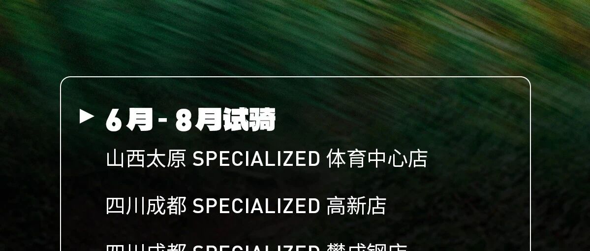 山地车试骑活动，持续招募！