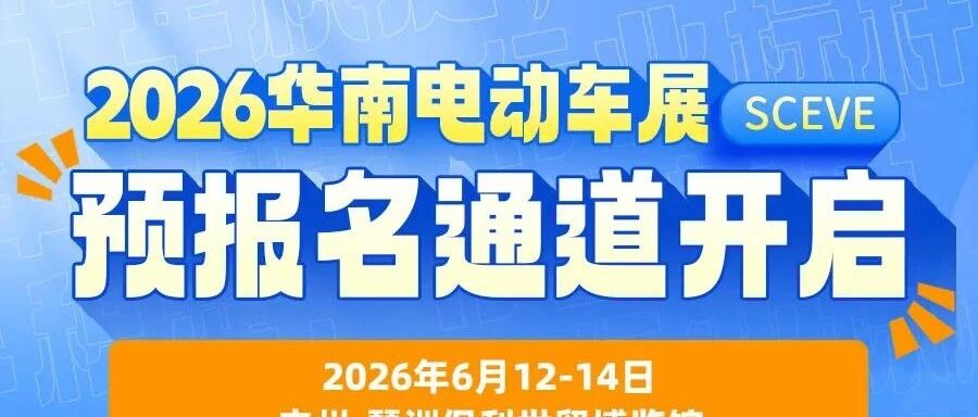 2026第10届华南电动车展预报名通道开启