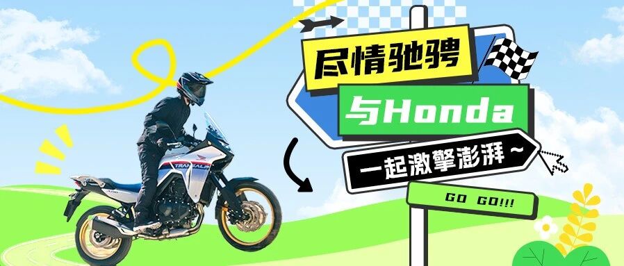 尽情驰骋 | 与Honda一起激擎澎湃～