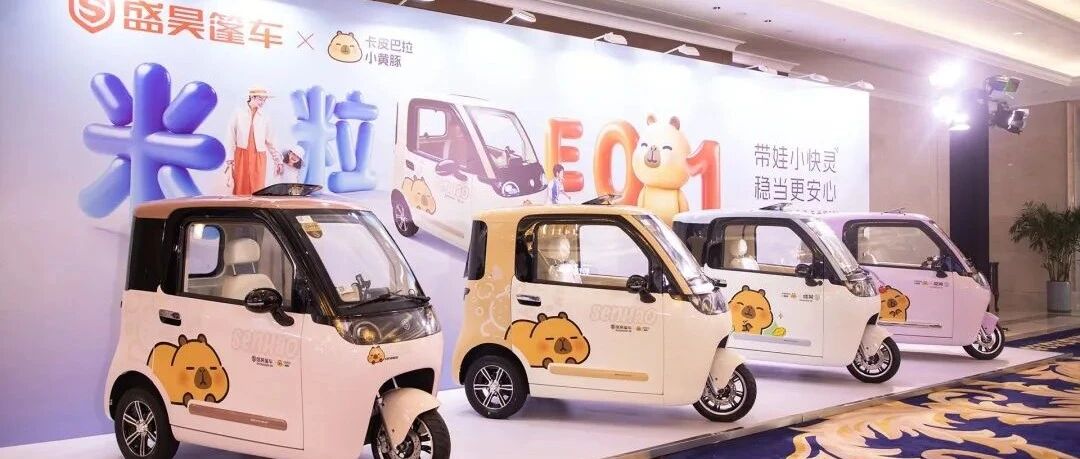 盛昊米粒E01破局而出：开辟智能亲子出行赛道重构篷车新价值！