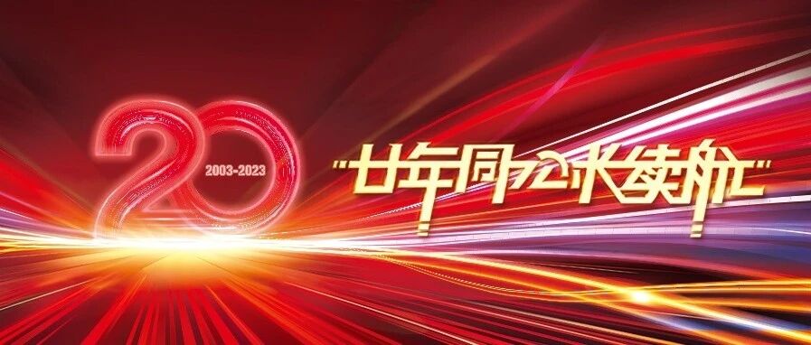廿年同心长续航邀您奔赴20年之约