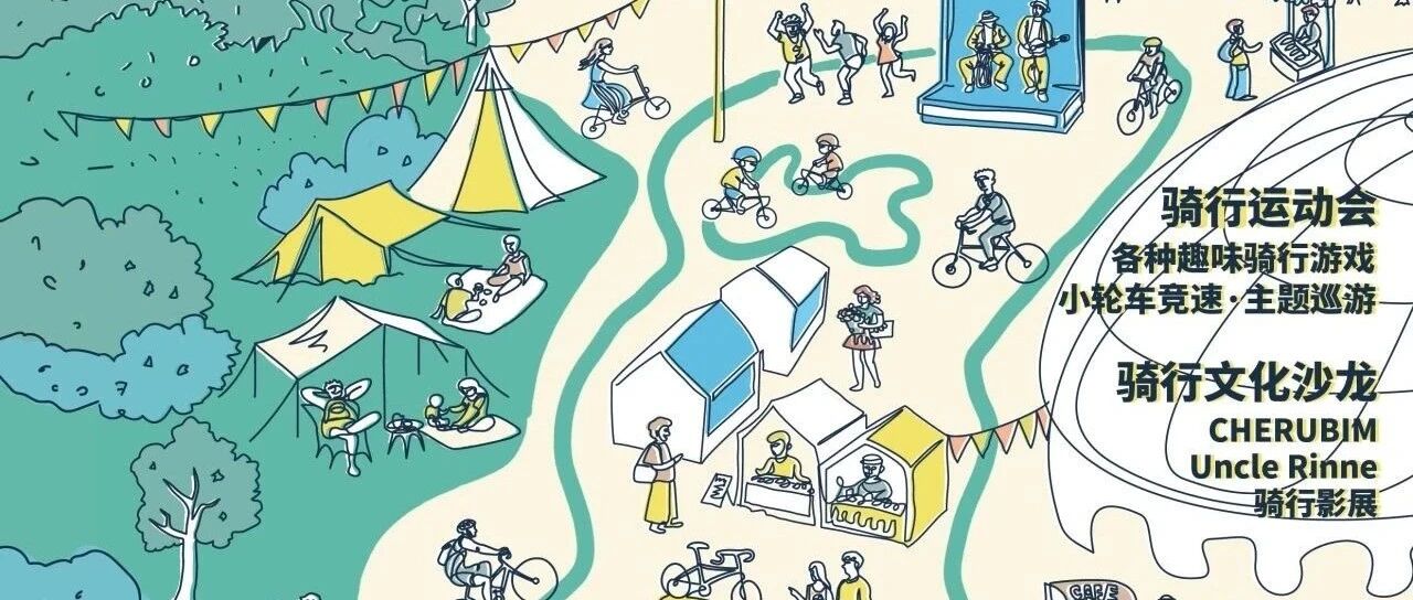 骑行派对来了，出发而意RE「自行车生活节」