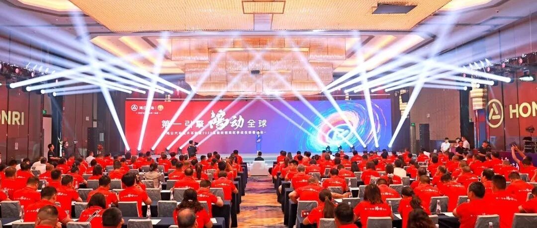 第一引擎·鸿动全球！鸿日聚势亮剑，全力出击赢战旺季！
