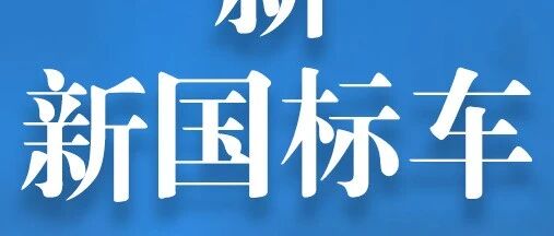 11月1日起电动车大量改用铅酸雅迪爱玛台铃新国标车亮相5大共同点