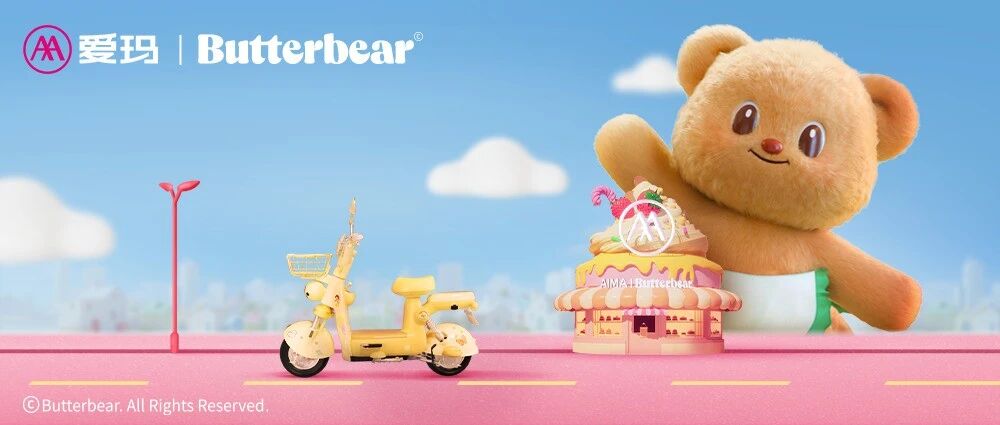 爱玛 | 黄油小熊，邀你可爱同路