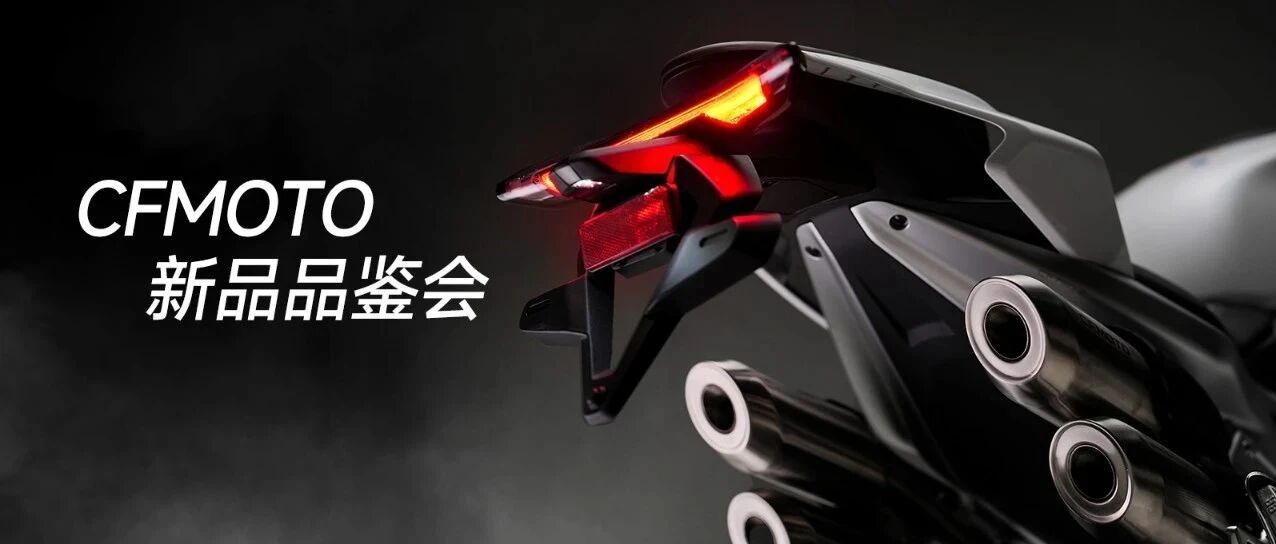 一图看懂CFMOTO新品品鉴会