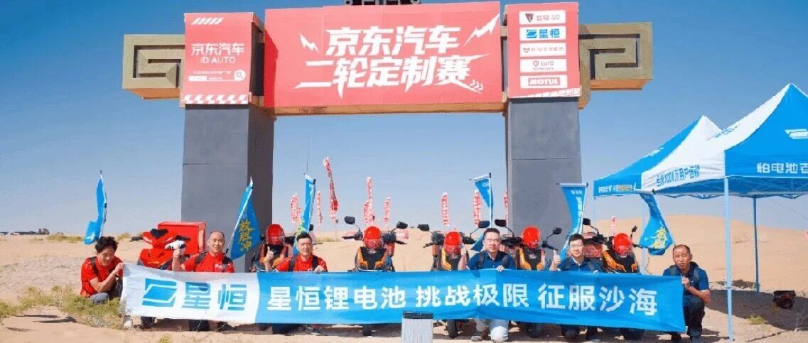 激活沙海星恒电摩锂电出征阿拉善京东汽车二轮定制赛强悍性能释放野性