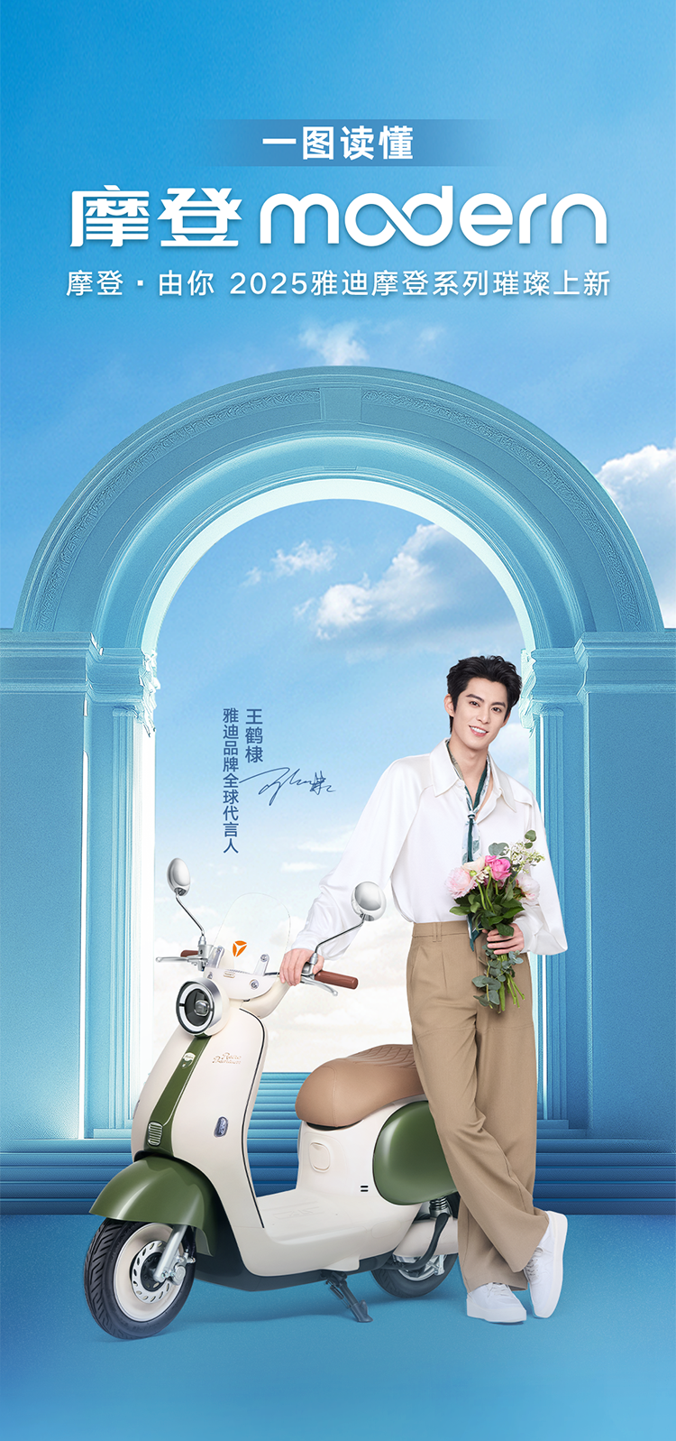 雅迪摩登系列闪耀发布王鹤棣惊喜空降一图速览