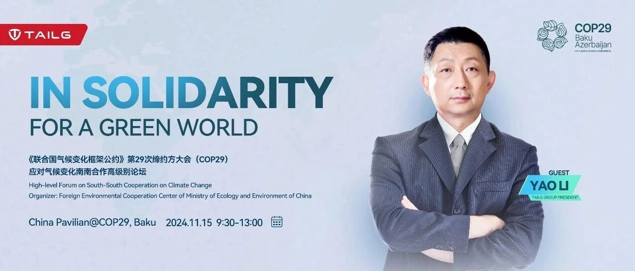 绿色未来台铃将代表行业出席COP29南南合作论坛