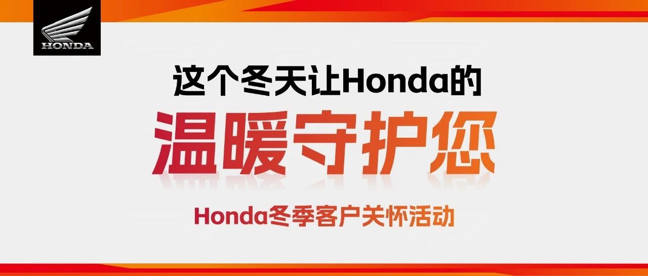 这个冬天，让Honda的温暖守护您