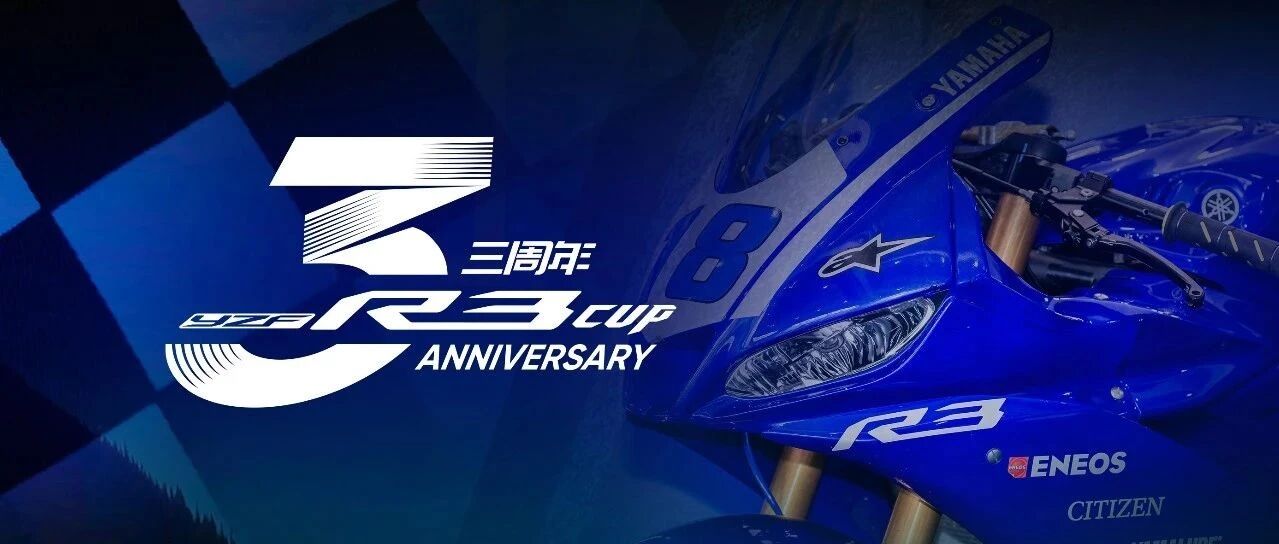 YZF-R3 CUP 书写三年传奇