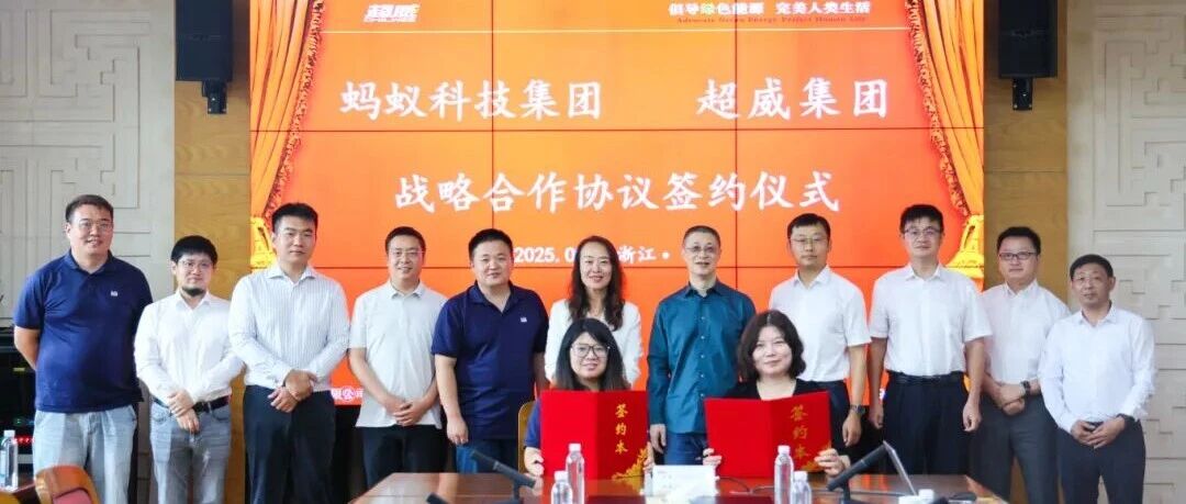 以数字科技赋能绿色能源产业升级超威集团与蚂蚁集团签署战略合作协议