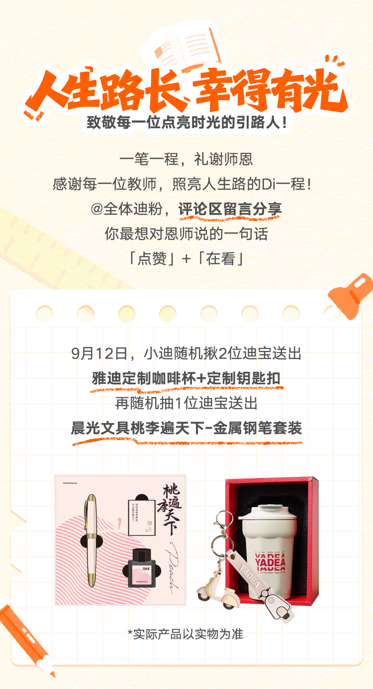 雅迪晨光教师节特别企划丨致敬人生路上Di一束光