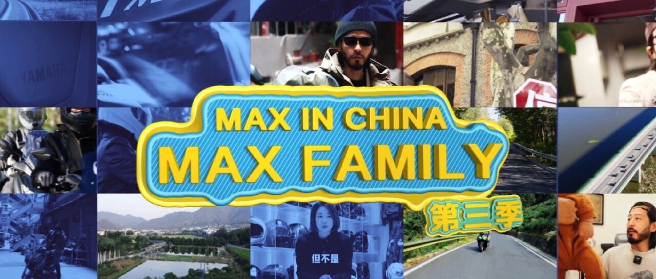 MAX FAMILY第三季集结令