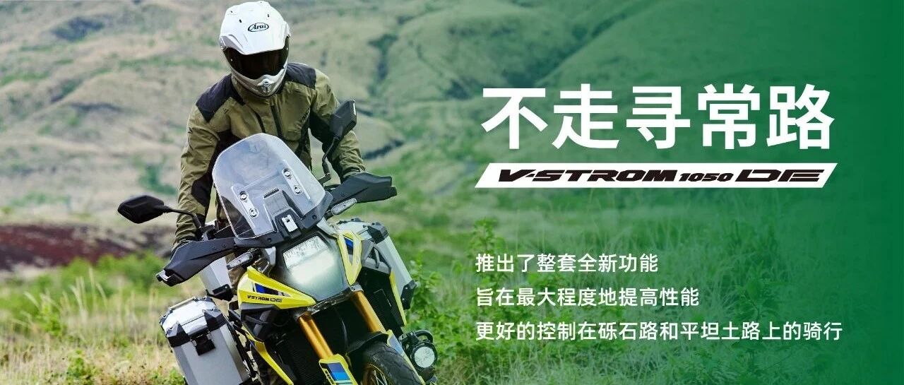 铃木探险大师 V-STROM1050DE