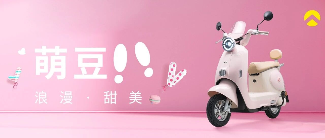 萌 豆 I 浪 漫 · 甜 美