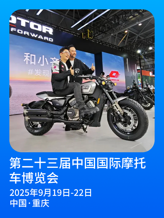 第二十三届中国国际摩托车博览会于2025年9月19日至22日在重庆国际博览会中心盛大举办