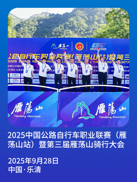 2025中国公路自行车职业联赛（雁荡山站）暨第三届雁荡山骑行大会鸣笛开赛