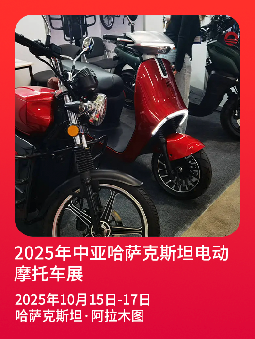 哈萨克斯坦电动摩托展，不容错过！