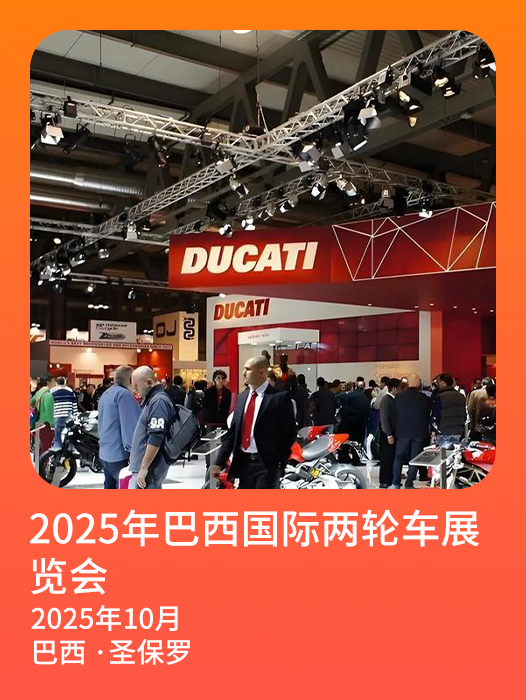 2025年巴西国际两轮车展览会