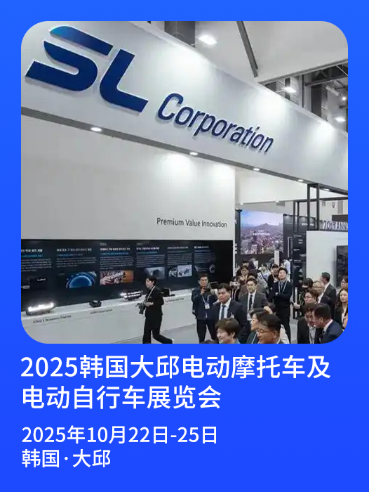 2025韩国大邱电动摩托车及电动自行车展览会来了！