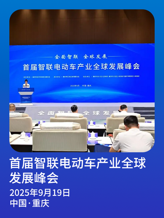 以全面智联推动产业升级，首届智联电动车产业全球发展峰会在渝举行