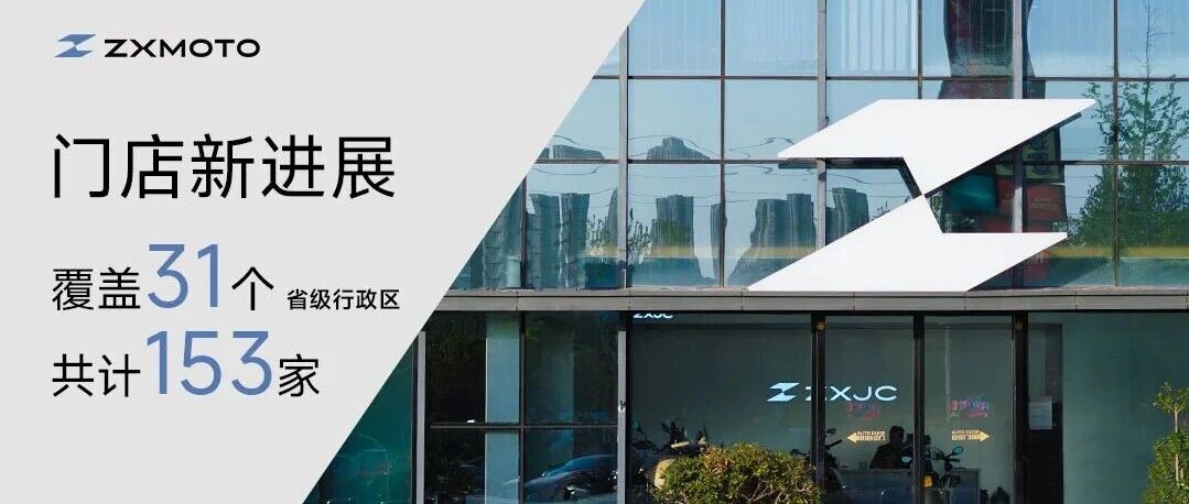 门店新进展丨覆盖全国31个省级行政区，全国共计153家，欢迎前来试驾品鉴！