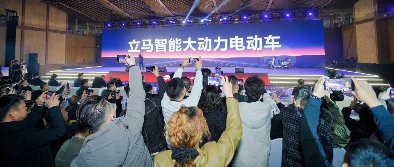 聚势 向新 赢未来！“立马智能大动力电动车”全新品牌战略正式发布！