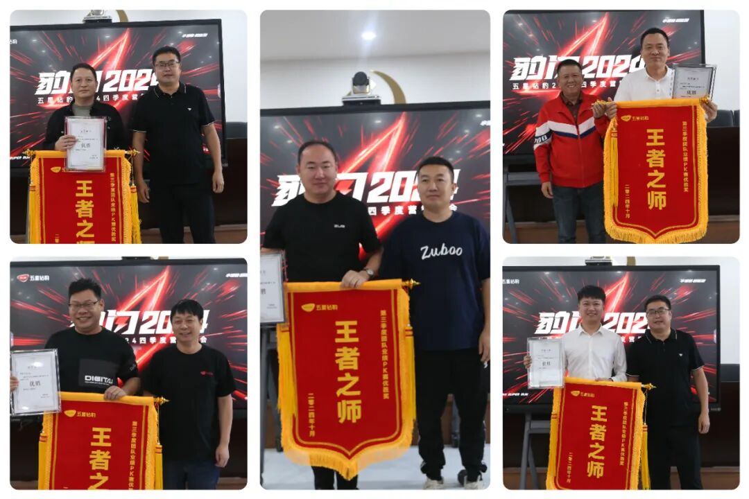[2024-10-10]豹闪2024全速冲锋五星钻豹四季度营销大会成功召开