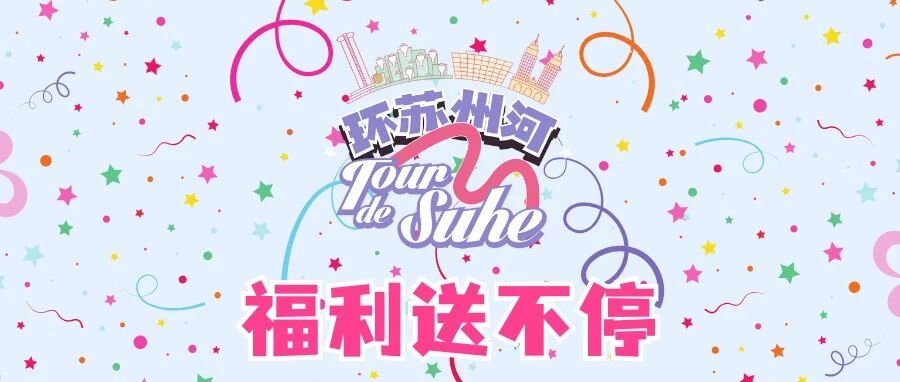 惊喜好礼 苏河等你！福利送到手软!