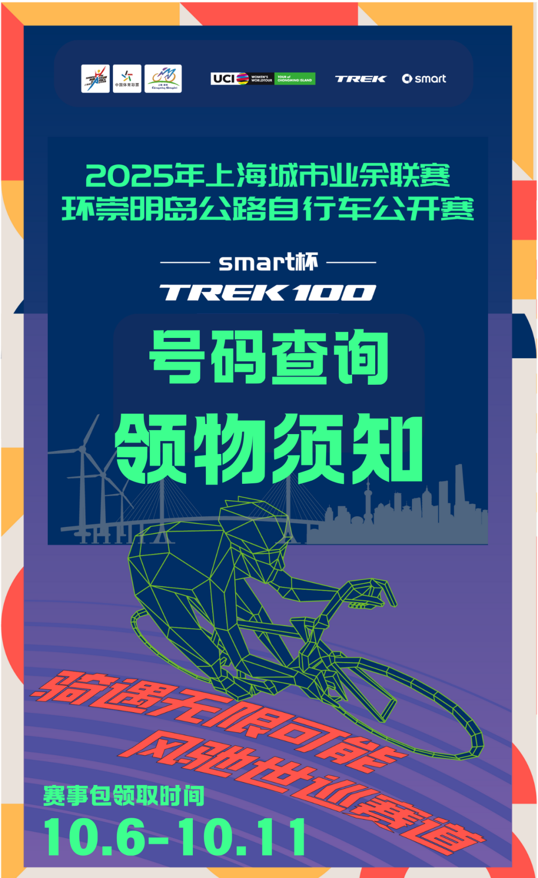 [2025-09-29]2025TREK100上海丨选手信息查询与领物通知