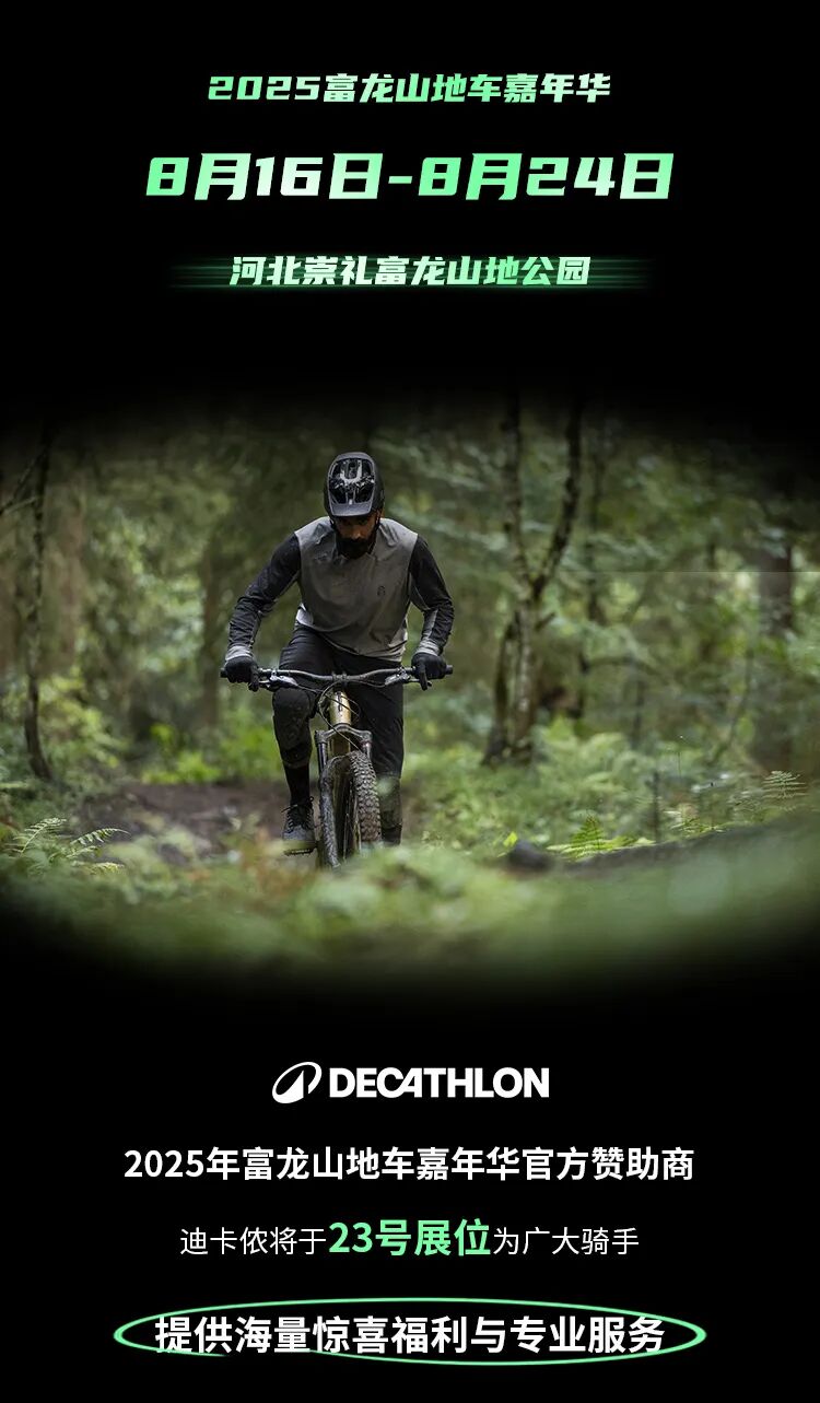 [2025-08-11]还有5天迪卡侬一站式服务海量好礼等你来