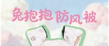 免单活动继续！兔抱抱防风被陪你度过这个暖冬