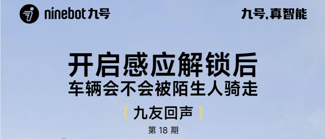 九友回声【第18期】：开启感应解锁后车辆会不会被骑走？