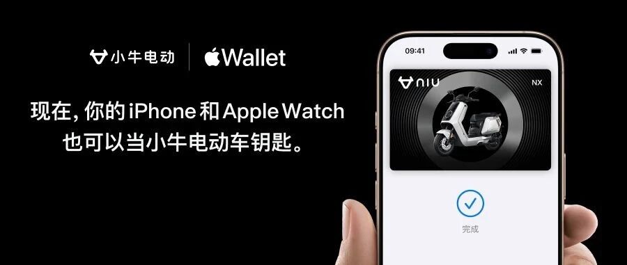 「官宣」小牛电动正式支持 Apple 钱包两轮电动车钥匙！