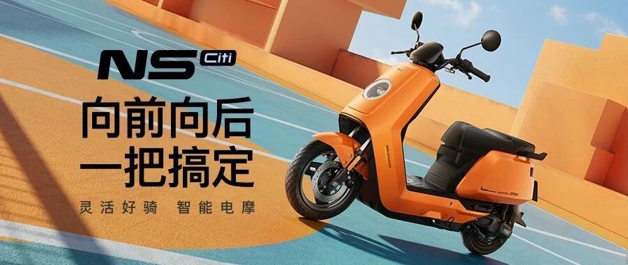 小牛NS新品上市！灵活好骑智能电摩，向前向后，一把搞定！