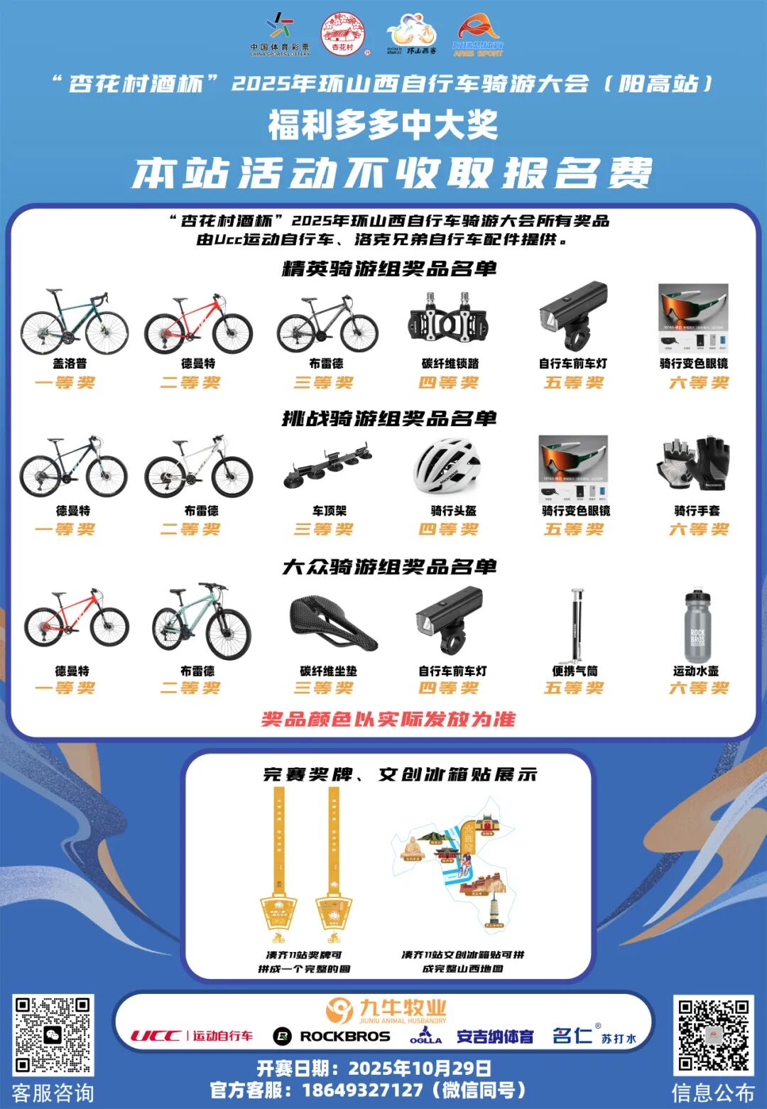 [2025-10-24]UCC与您相约2025环山西骑游大会骑遇三晋驭风而行接力开启